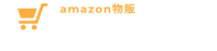 Amazon物販 出品コンサル | アマ助